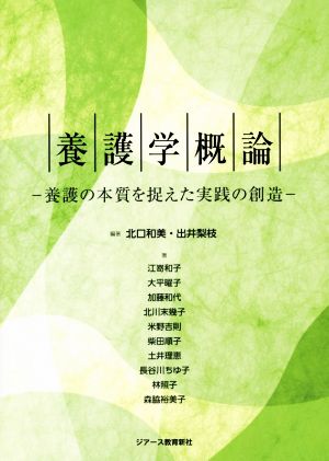 養護学概論 養護の本質を捉えた実践の創造