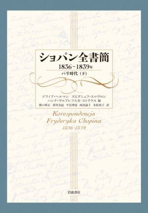 ショパン全書簡 1836～1839年 パリ時代(下)