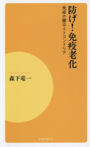 防げ！免疫老化 免疫の鍵はミトコンドリア