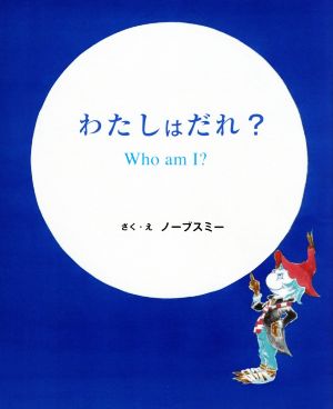 わたしはだれ？ Who am I？