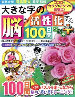 大きな字の脳が活性化する100日間パズルプラス GAKKEN MOOK 元気脳練習帳