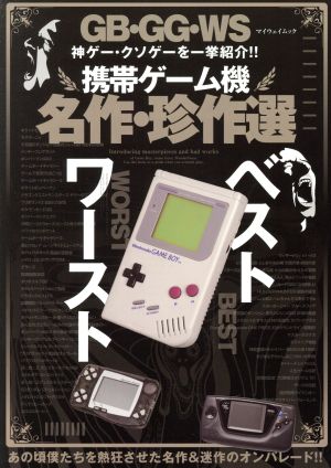 携帯ゲーム機 名作・珍作選 マイウェイムック