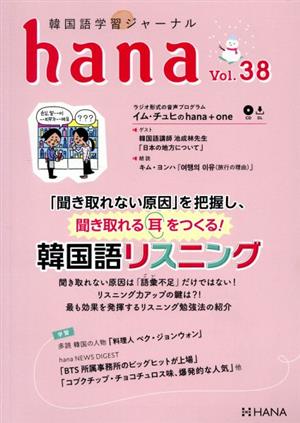 hana(Vol.38) 韓国語学習ジャーナル