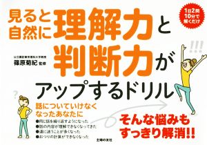 見ると自然に理解力と判断力がアップするドリル