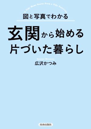 玄関から始める片づいた暮らし 図と写真でわかる