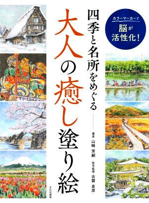 四季と名所をめぐる大人の癒し塗り絵 カラーマーカーで脳が活性化！