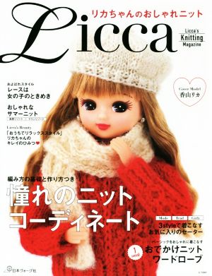 リカちゃんのおしゃれニット Licca's Knitting Magazine 新品本・書籍 ...