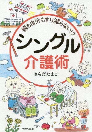 シングル介護術 親も自分もすり減らない!?