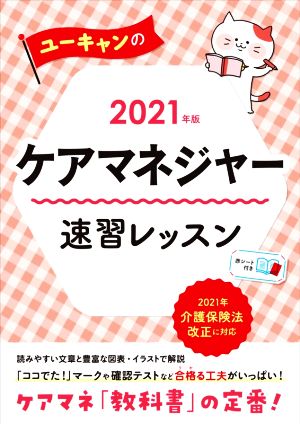 ユーキャンのケアマネジャー 速習レッスン(2021年版)