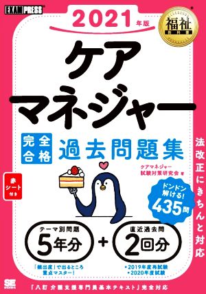 ケアマネジャー完全合格過去問題集(2021年版) EXAMPRESS 福祉教科書