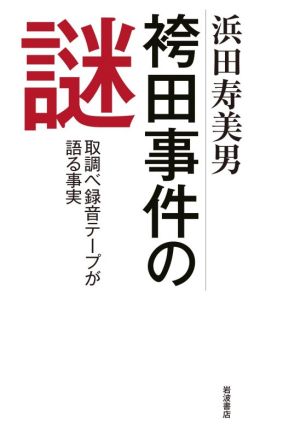 袴田事件の謎取調べ録音テープが語る事実