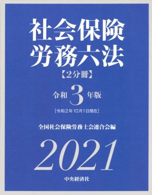 社会保険労務六法(令和3年版)