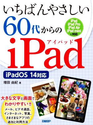 いちばんやさしい60代からのiPad iPadOS 14対応