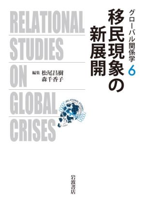 移民現象の新展開グローバル関係学6
