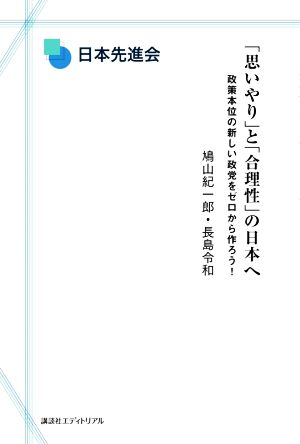 「思いやり」と「合理性」の日本へ 政策本位の新しい政党をゼロから作ろう！ 日本先進会