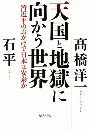 天国と地獄に向かう世界習近平のおかげで日本は安泰か