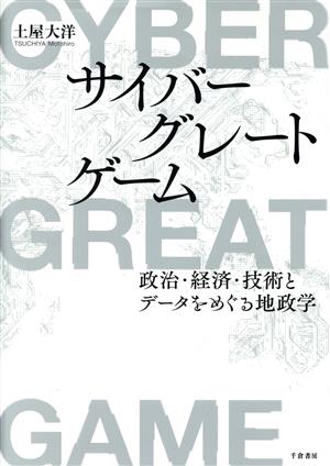 サイバーグレートゲーム 政治・経済・技術とデータをめぐる地政学