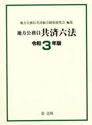 地方公務員共済六法(令和3年版)