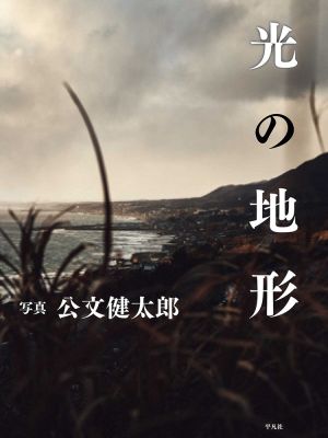 写真集 光の地形 中古本・書籍 | ブックオフ公式オンラインストア