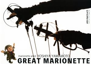 GREAT MARIONETTE YOSHIYA YAMAMOTO マリオネットアーティスト山本由也作品集