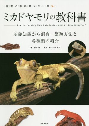 ミカドヤモリの教科書 基礎知識から飼育・繁殖方法と各種類の紹介 飼育の教科書シリーズ