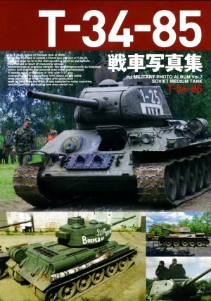 T-34-85戦車写真集 HJ MILITARY PHOTO ALBUM