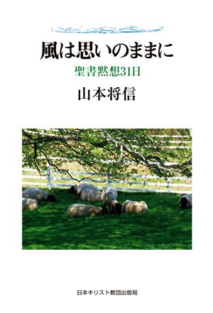 風は思いのままに 聖書黙想31日