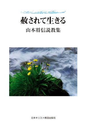 赦されて生きる山本将信説教集