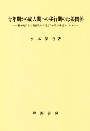 青年期から成人期への移行期の母娘関係 精神的自立と親密性から捉えた女性の発達プロセス