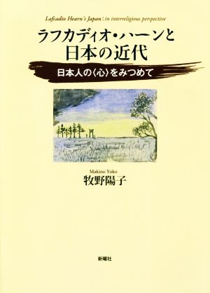 ラフカディオ・ハーンと日本の近代 日本人の〈心〉をみつめて