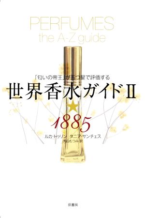 世界香水ガイドⅡ★1885 「匂いの帝王」が五つ星で評価する