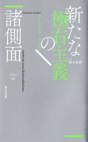 新たな極右主義の諸側面Νυ´ξ叢書06