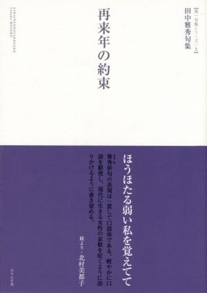 再来年の約束 田中雅秀句集 第一句集シリーズⅡ