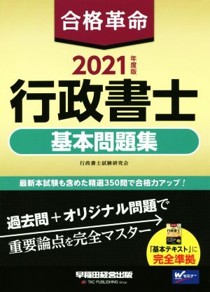 合格革命 行政書士 基本問題集(2021年度版) Wセミナー