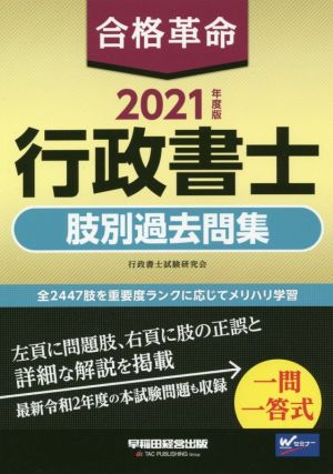 合格革命 行政書士 肢別過去問集(2021年度版)