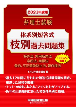 弁理士試験 体系別短答式枝別過去問題集(2021年度版) 特許法、実用新案法 意匠法、商標法 条約、不正競争