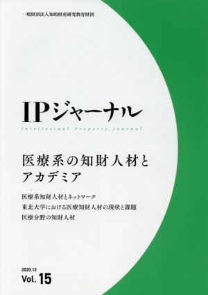 IPジャーナル(Vol.15) 医療系の知財人材とアカデミア