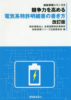 競争力を高める電気系特許明細書の書き方 改訂版 知財実務シリーズ2