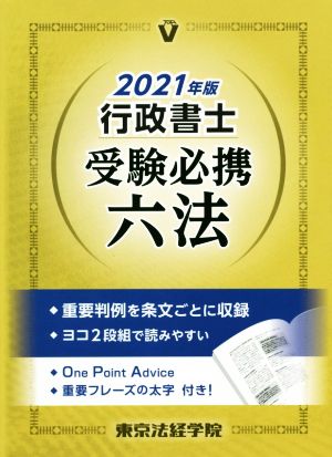 行政書士 受験必携六法(2021年版)