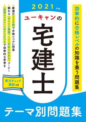 ユーキャンの宅建士 テーマ別問題集(2021年版)