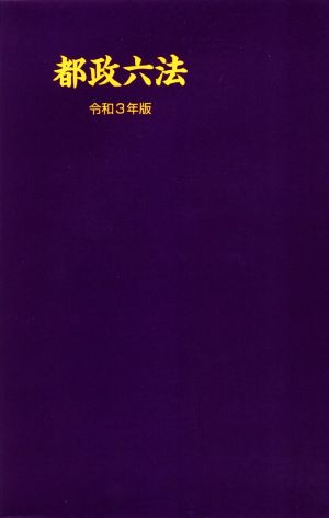 都政六法(令和3年版)