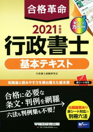 合格革命 行政書士 基本テキスト(2021年度版)