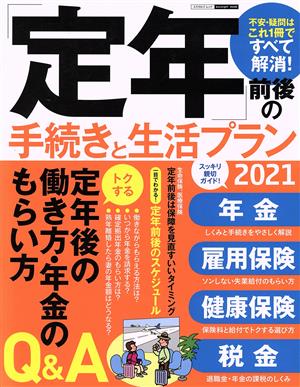 「定年」前後の手続きと生活プラン(2021) エスカルゴムック