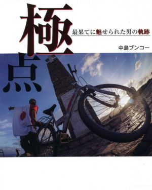 極点 最果てに魅せられた男の軌跡