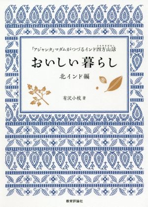 おいしい暮らし 北インド編 「アジャンタ」マダムがつづるインド四方山話