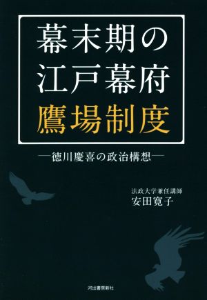 幕末期の江戸幕府鷹場制度 徳川慶喜の政治構想