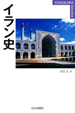 イラン史YAMAKAWA SELECTION