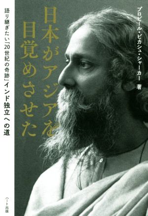 日本がアジアを目覚めさせた語り継ぎたい「20世紀の奇跡」インド独立への道