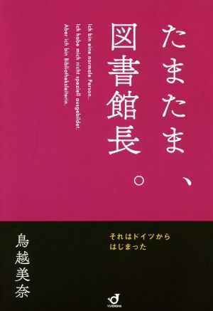 たまたま、図書館館長。 それはドイツからはじまった