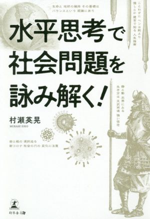 水平思考で社会問題を読み解く！